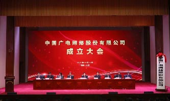 中國廣電網(wǎng)絡股份有限公司召開成立大會 全國有線電視網(wǎng)絡整合和廣電5G建設 一體化發(fā)展取得重要階段性成果 中國廣電網(wǎng)絡股份有限公司召開成立大會 全國有線電視網(wǎng)絡整合和廣電5G建設 一體化發(fā)展取得重要階段性成果